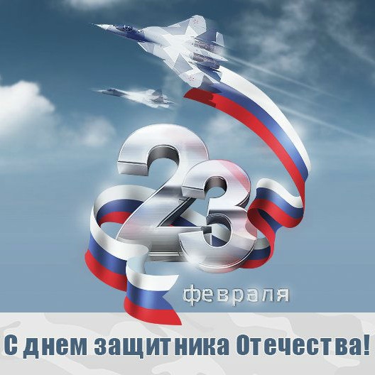 Поздравляем с 23 февраля!
