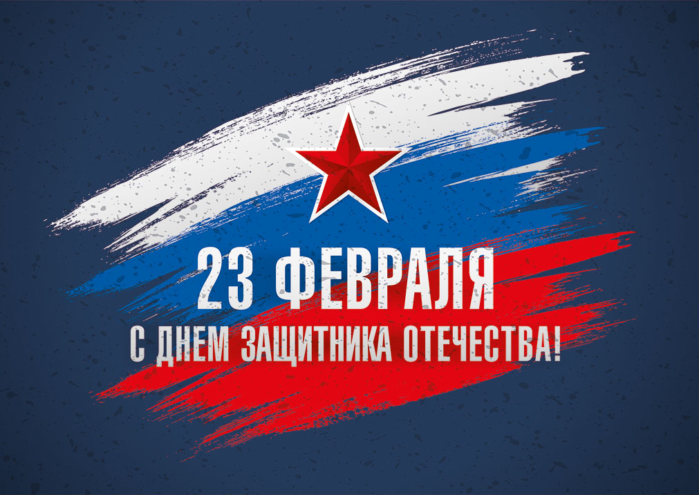 Поздравляем всех мужчин с Днем защитника Отечества!