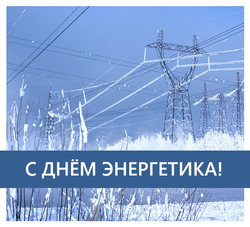 Поздравляем с Днём энергетика!