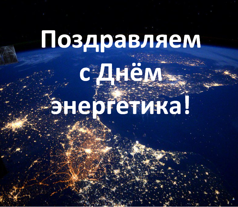 Поздравляем с Днём энергетика!