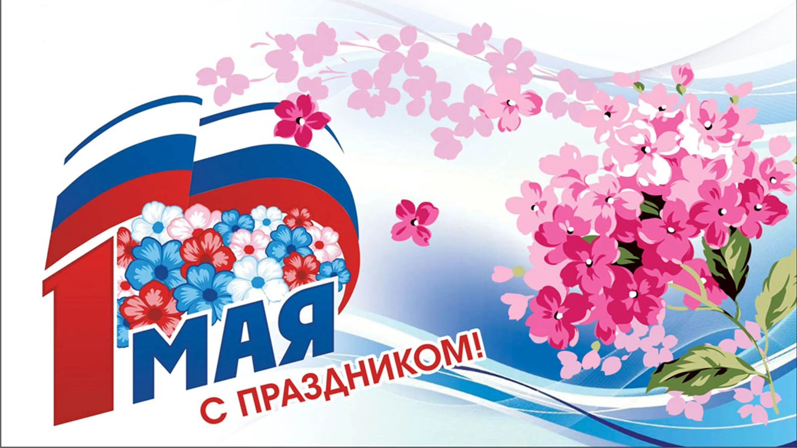 С праздником Весны и Труда!