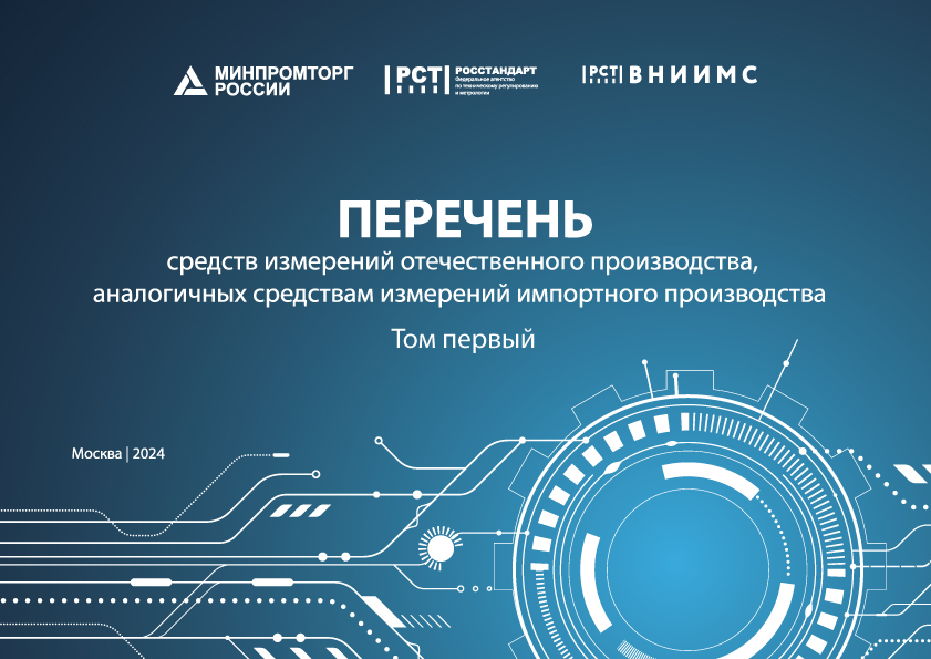 «ВНИИМС» актуализировал перечень средств измерений отечественного производства, аналогичных зарубежным