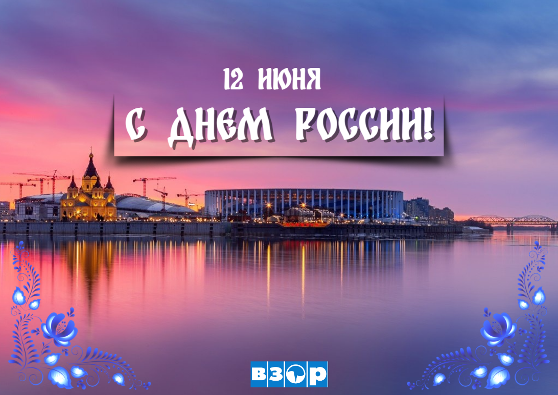 12 июня - День России!