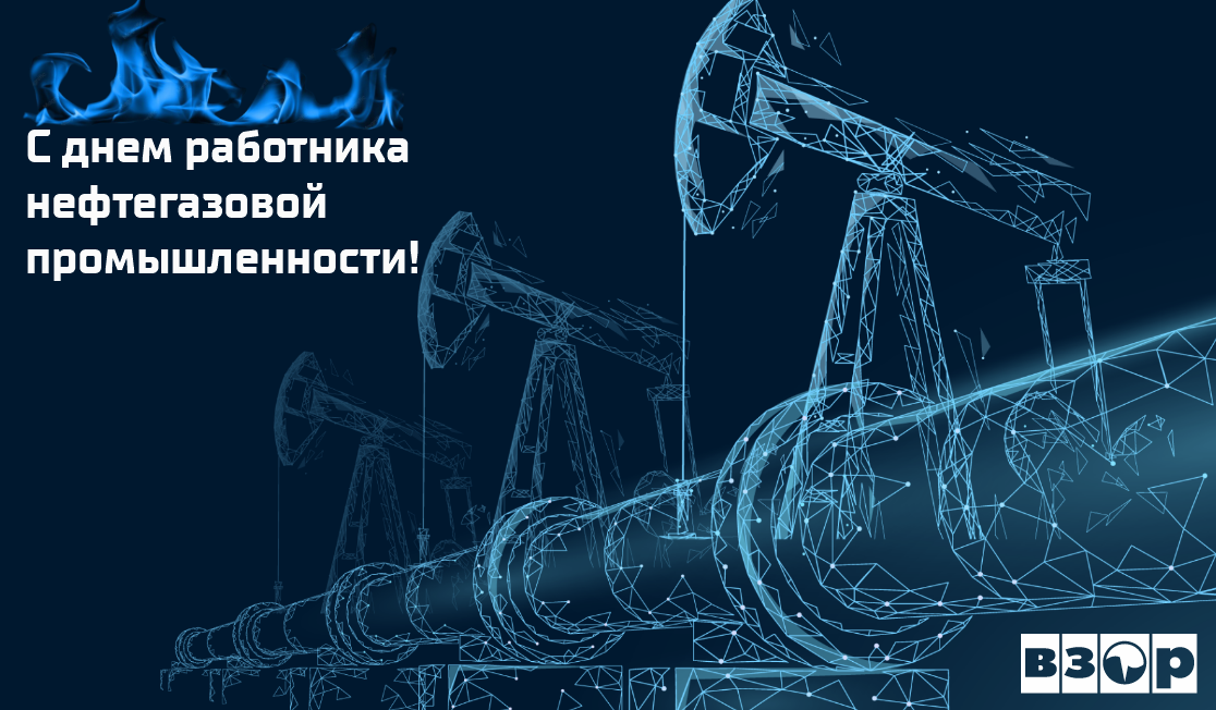 6 сентября -  День работника нефтяной и газовой промышленности