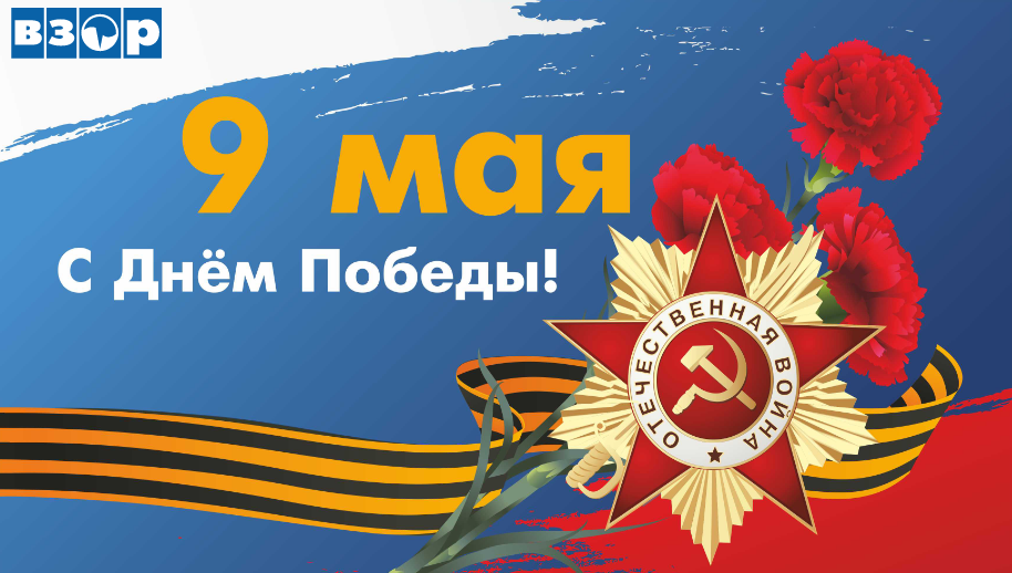 Поздравляем с Днём Победы!