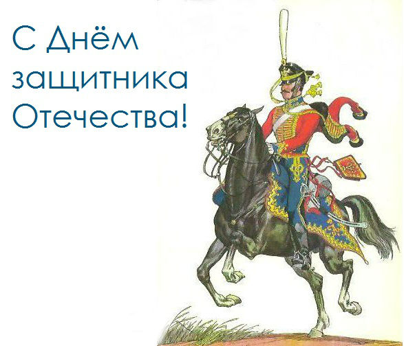 Поздравляем с 23 февраля!