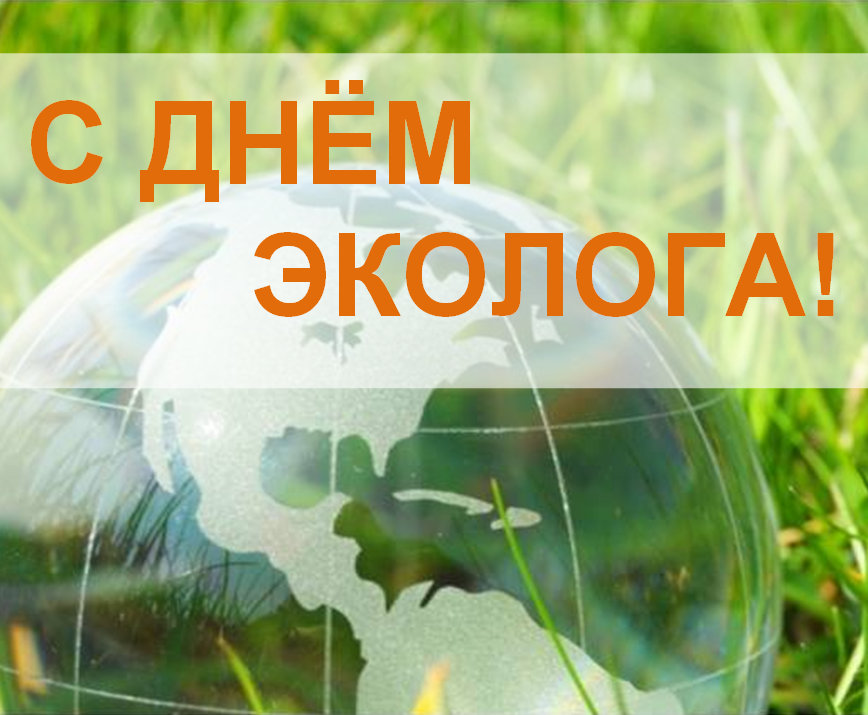 Поздравляем с Днём эколога и Всемирным днём охраны окружающей среды!!