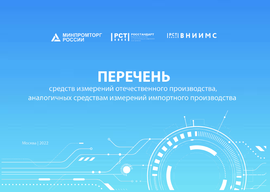 Приборы МАРК – в актуализированном Минпромторгом перечне СИ отечественного производства, аналогичных импортным
