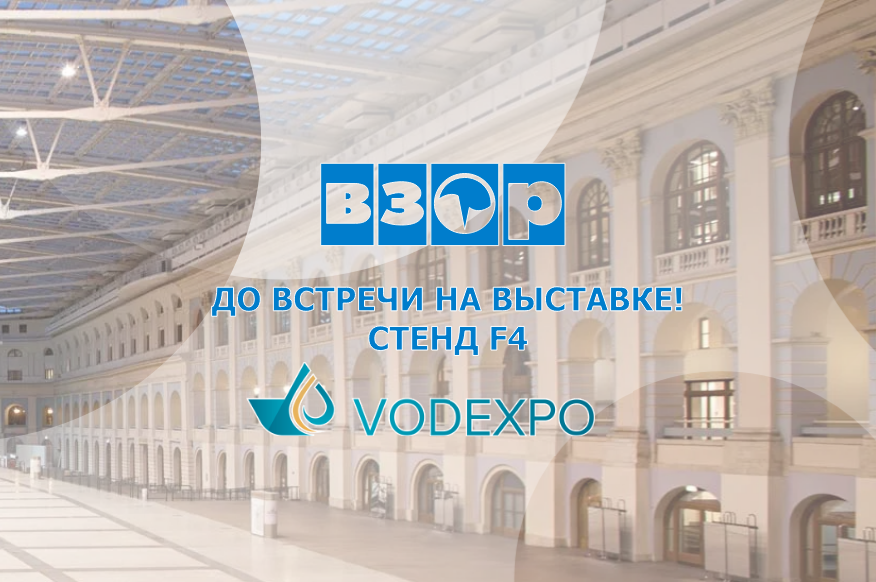 «ВЗОР» примет участие в выставке VODEXPO-2026