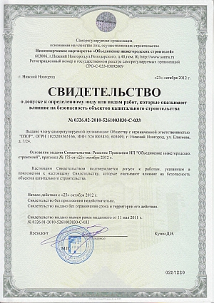 Свидетельство о допуске к определенному виду или видам работ, которые оказывают влияние на безопасность объектов капитального строительства